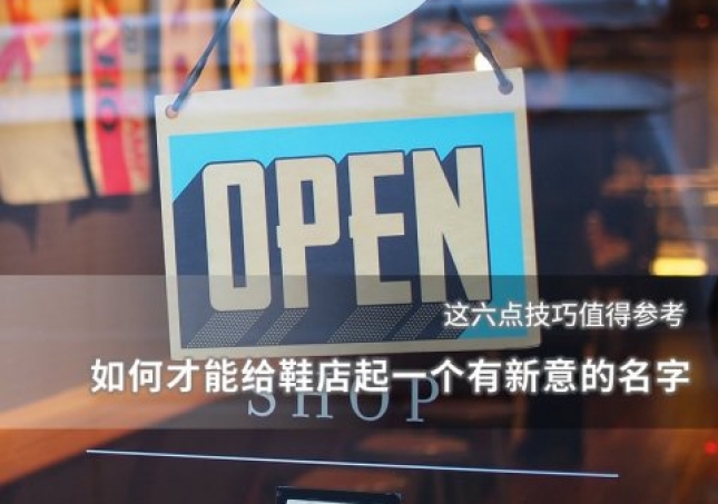 如何才能給鞋店起一個有新意的名字