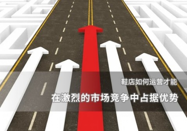 鞋店如何運營才能在激烈的市場競爭中占據(jù)優(yōu)勢