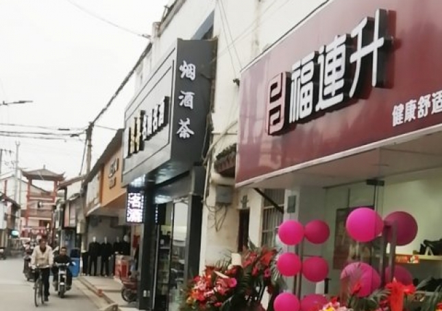 賀：福連升休閑鞋品牌上海金山區(qū)朱涇鎮(zhèn)西林店正式開業(yè)！
