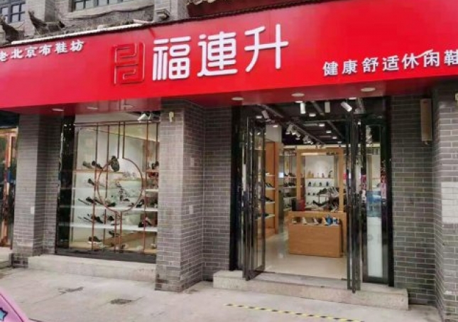 賀：福連升老北京布鞋休閑鞋河南南陽內(nèi)鄉(xiāng)店重裝開業(yè)！