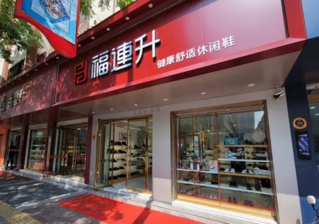 賀：福連升休閑鞋江蘇宿遷沭陽(yáng)縣南京路店正式開業(yè)！