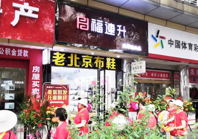 賀：福連升老北京布鞋四川德陽什邡店重裝開業(yè)！