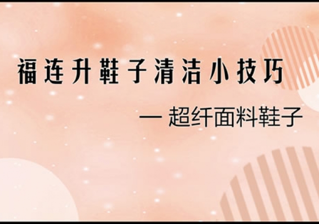 超纖面料鞋品正確清理小技巧！