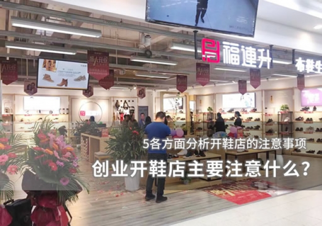 創(chuàng)業(yè)開鞋店主要注意什么？