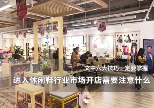 進(jìn)入休閑鞋行業(yè)市場開店需要注意什么