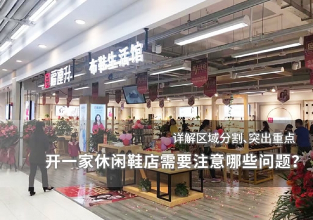 開一家休閑鞋店需要注意哪些問題？