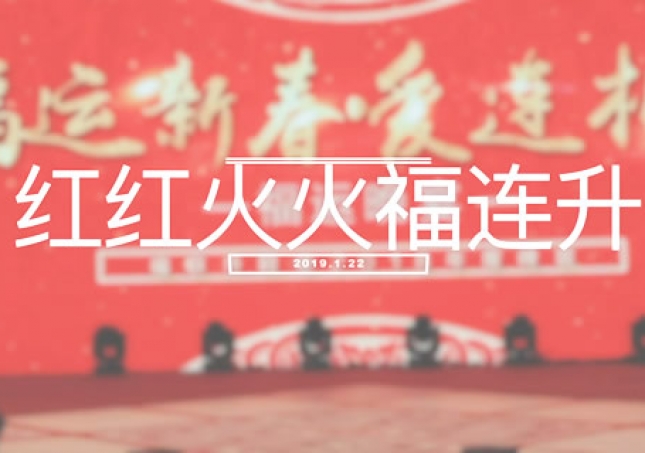 紅紅火火中國(guó)年 福連升拜年歌曲《紅紅火火福連升》MV