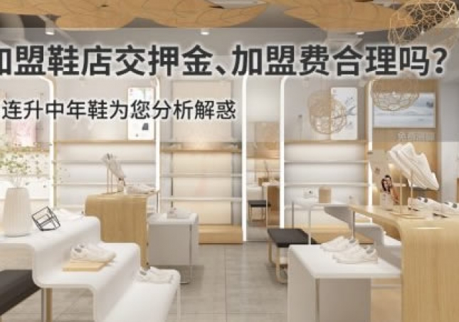 加盟鞋店交押金、加盟費(fèi)合理嗎？