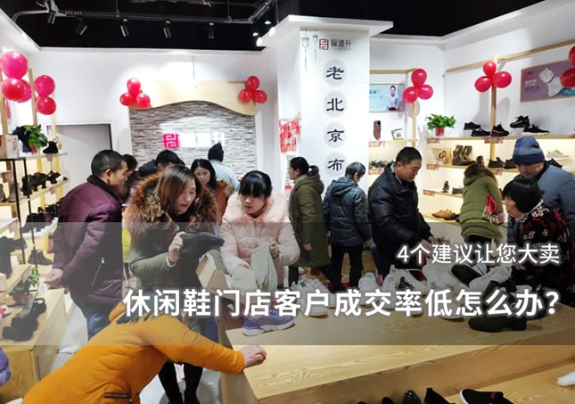 休閑鞋門店客戶成交率低怎么辦？
