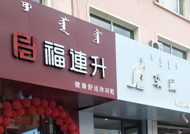 賀：福連升休閑鞋內蒙古赤峰市巴林左旗林東店正式開業(yè)！