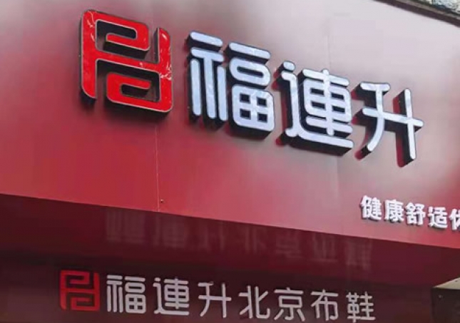 賀：湖南婁底冷水江市新開(kāi)一家福連升品牌鞋子專賣店！