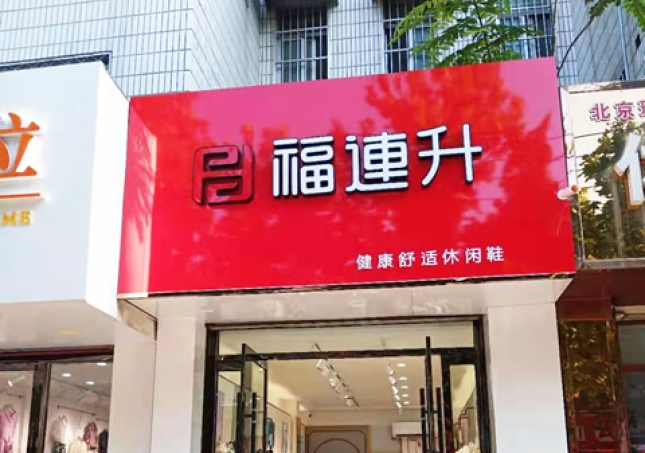 賀：福連升健康舒適休閑鞋山東聊城東阿縣專賣店正式開業(yè)！